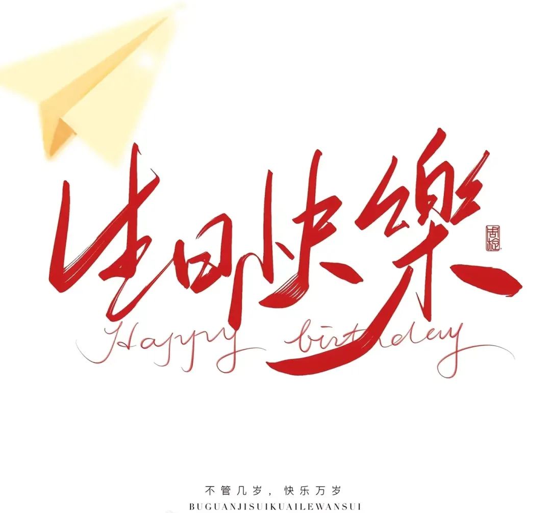 三季度生日會(huì)：溫暖遇見(jiàn)，不負(fù)同行